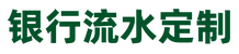 银行流水定制
